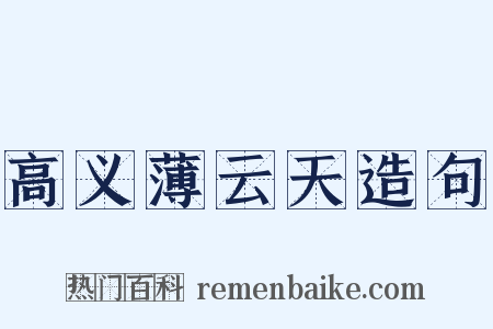 高义薄云天造句是什么意思的图片